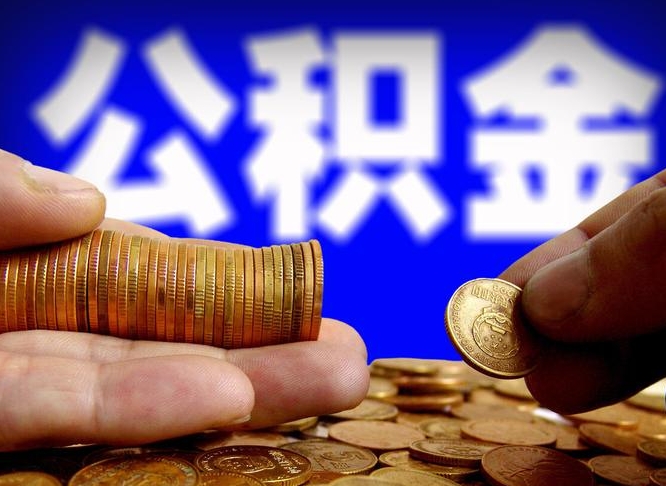 双鸭山公积金的取方式（公积金提取指南）